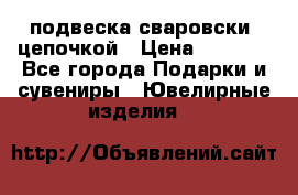 подвеска сваровски  цепочкой › Цена ­ 1 250 - Все города Подарки и сувениры » Ювелирные изделия   